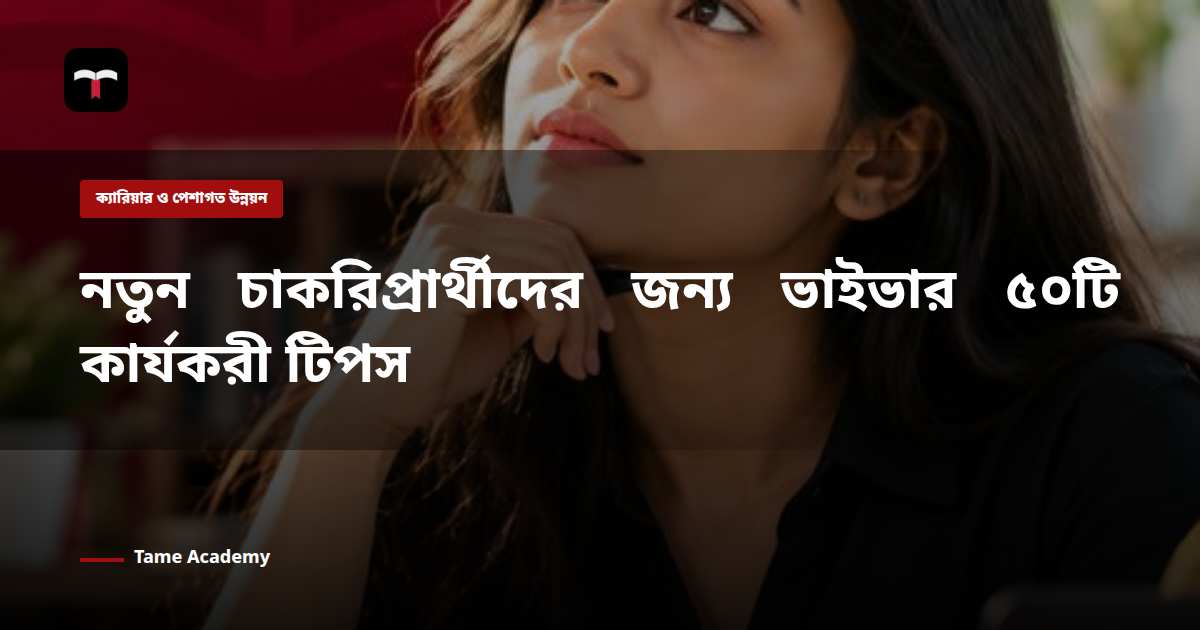 নতুন চাকরিপ্রার্থীদের জন্য ভাইভার ৫০টি কার্যকরী টিপস