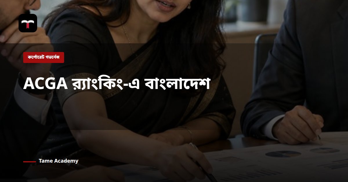 ACGA র‍্যাংকিং-এ বাংলাদেশ