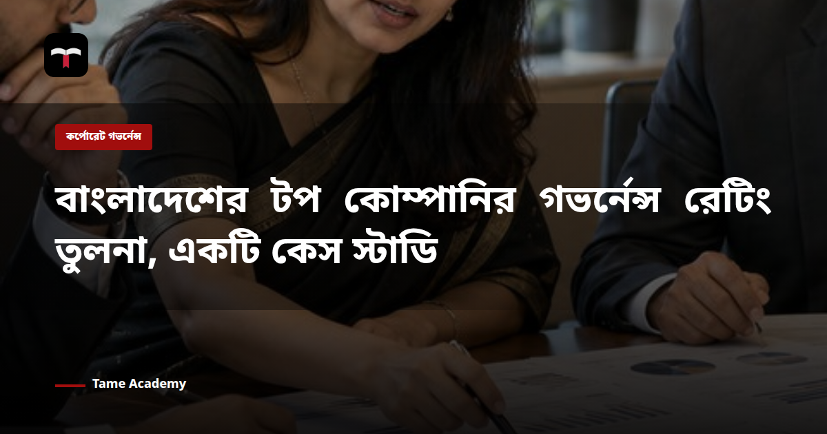 বাংলাদেশের টপ কোম্পানির গভর্নেন্স রেটিং তুলনা, একটি কেস স্টাডি