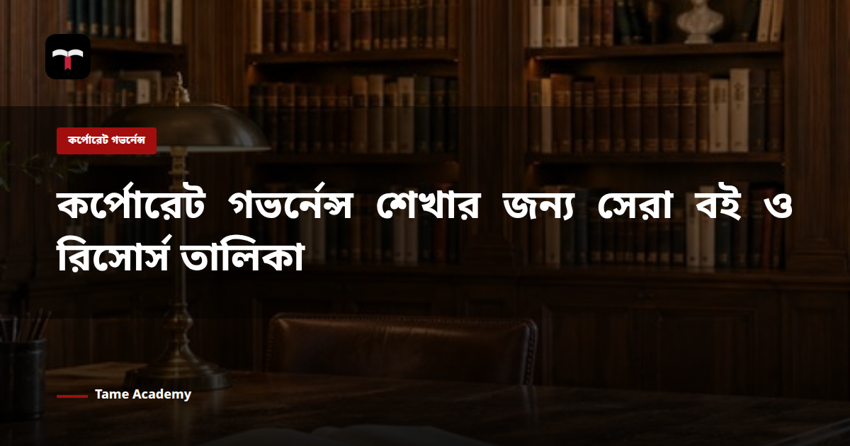 কর্পোরেট গভর্নেন্স শেখার জন্য সেরা বই ও রিসোর্স তালিকা