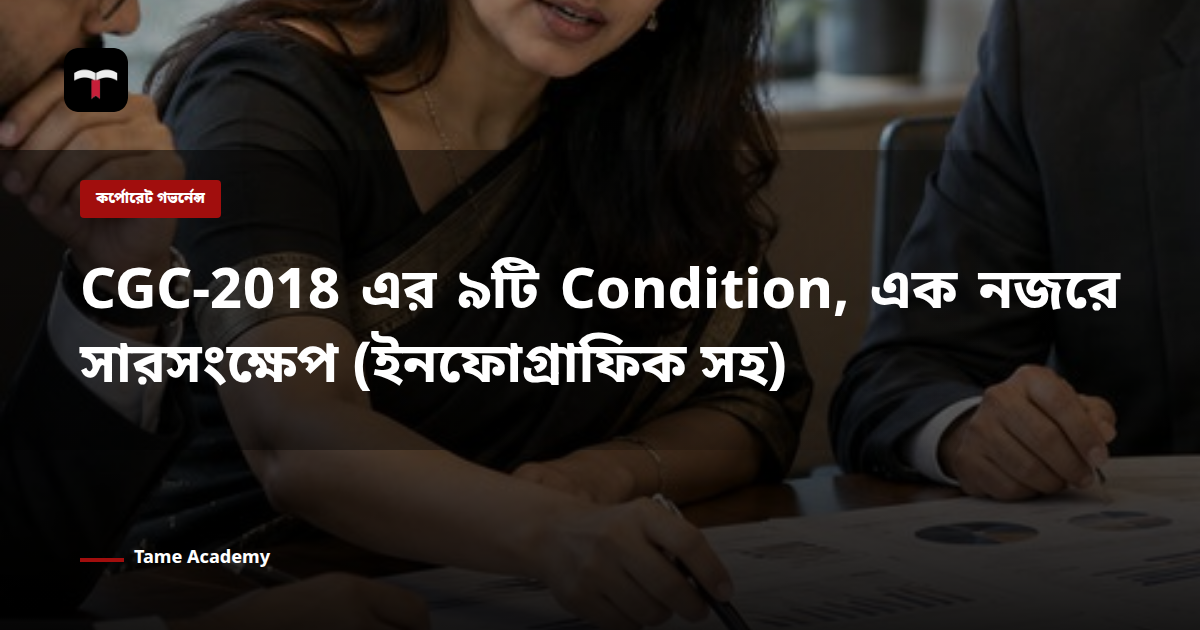 CGC-2018 এর ৯টি Condition, এক নজরে সারসংক্ষেপ (ইনফোগ্রাফিক সহ)