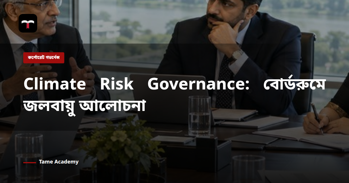 Climate Risk Governance: বোর্ডরুমে জলবায়ু আলোচনা