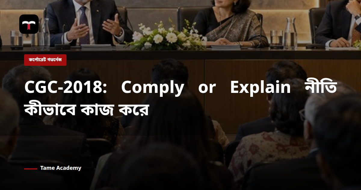 CGC-2018: Comply or Explain নীতি কীভাবে কাজ করে