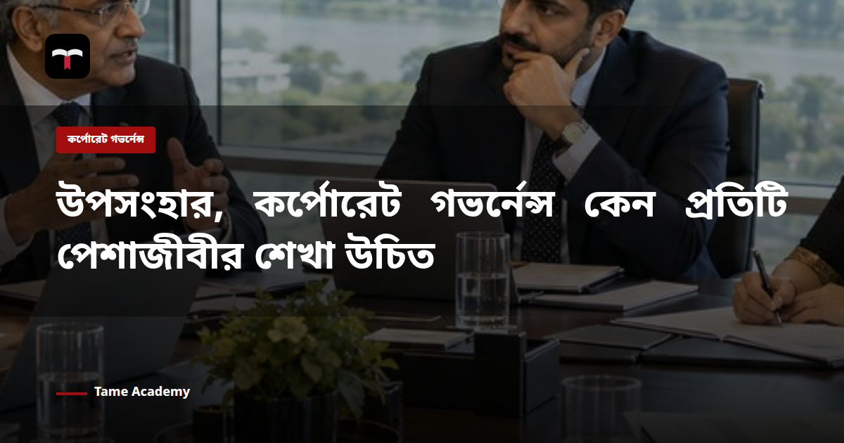 উপসংহার, কর্পোরেট গভর্নেন্স কেন প্রতিটি পেশাজীবীর শেখা উচিত