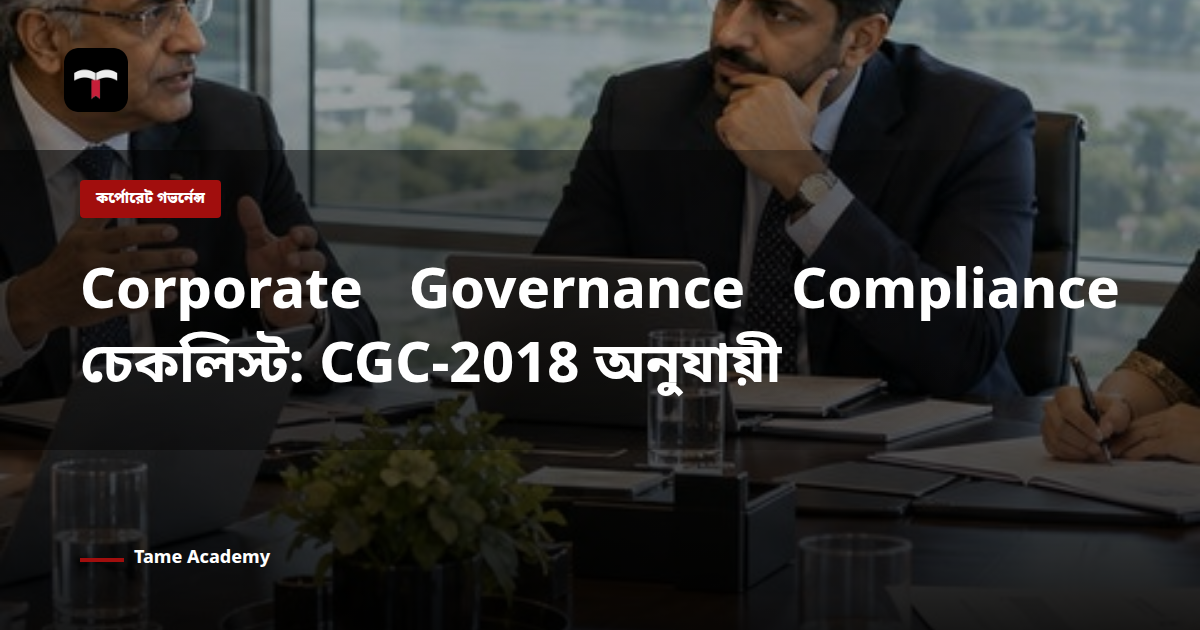 Corporate Governance Compliance চেকলিস্ট: CGC-2018 অনুযায়ী