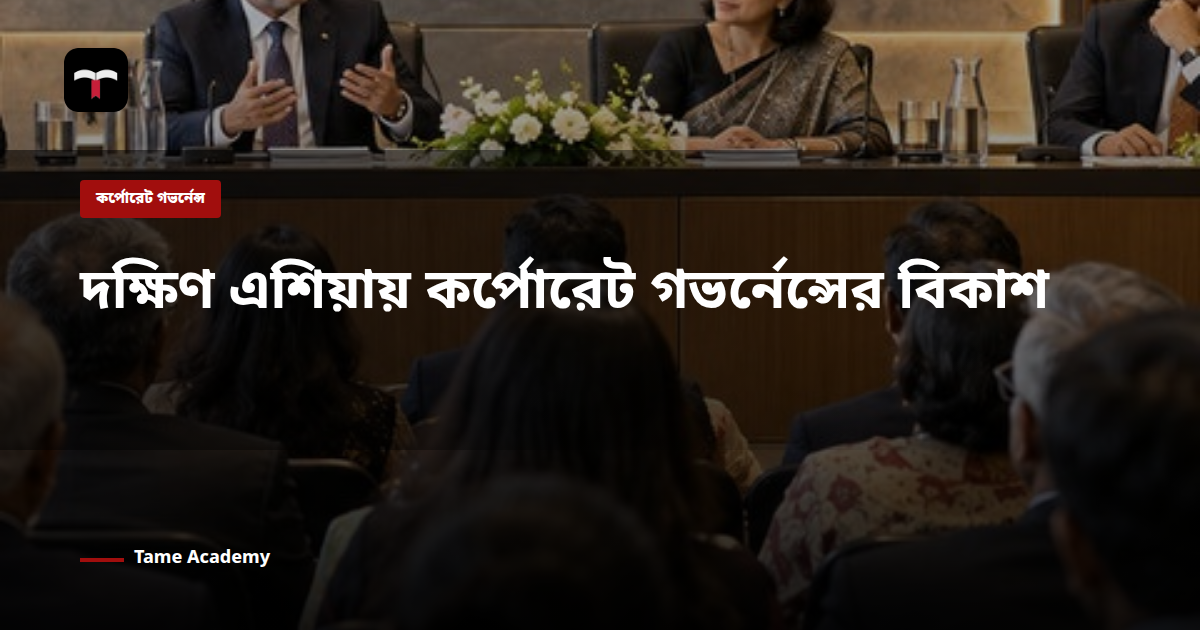 দক্ষিণ এশিয়ায় কর্পোরেট গভর্নেন্সের বিকাশ