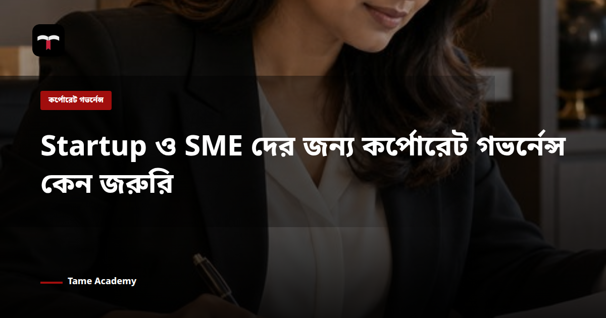 Startup ও SME দের জন্য কর্পোরেট গভর্নেন্স কেন জরুরি