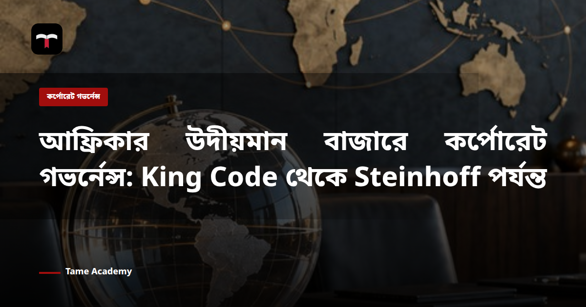 আফ্রিকার উদীয়মান বাজারে কর্পোরেট গভর্নেন্স: King Code থেকে Steinhoff পর্যন্ত