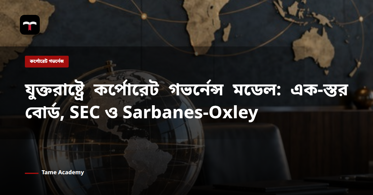 যুক্তরাষ্ট্রে কর্পোরেট গভর্নেন্স মডেল: এক-স্তর বোর্ড, SEC ও Sarbanes-Oxley