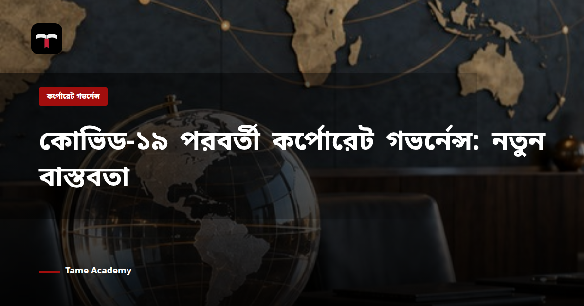 কোভিড-১৯ পরবর্তী কর্পোরেট গভর্নেন্স: নতুন বাস্তবতা