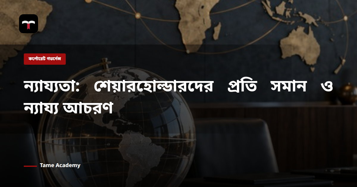 ন্যায্যতা: শেয়ারহোল্ডারদের প্রতি সমান ও ন্যায্য আচরণ