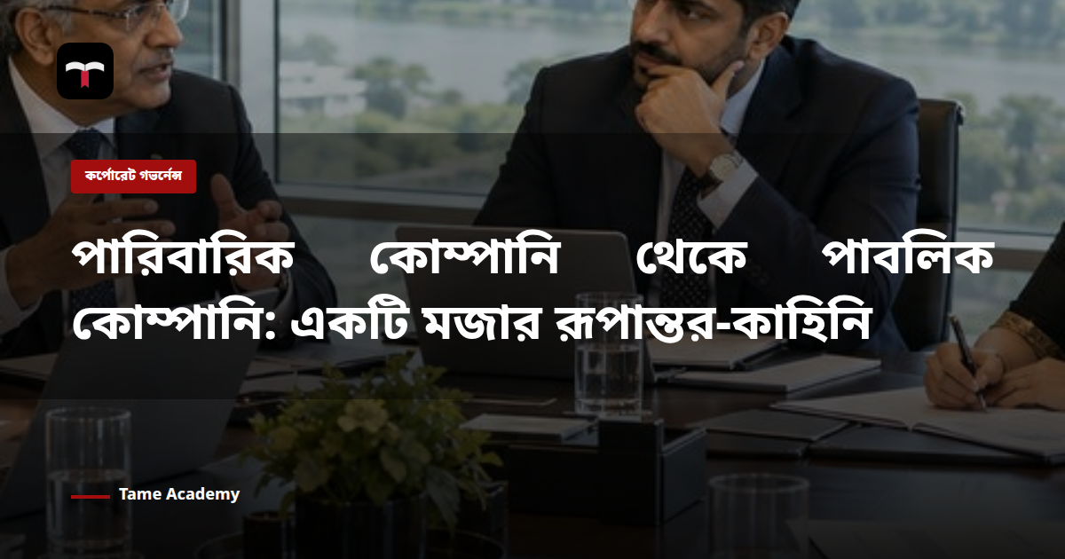পারিবারিক কোম্পানি থেকে পাবলিক কোম্পানি: একটি মজার রূপান্তর-কাহিনি