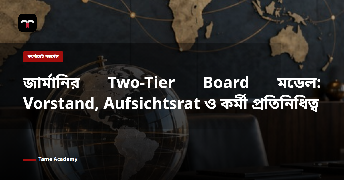 জার্মানির Two-Tier Board মডেল: Vorstand, Aufsichtsrat ও কর্মী প্রতিনিধিত্ব