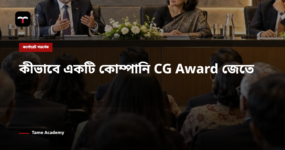 কীভাবে একটি কোম্পানি CG Award জেতে