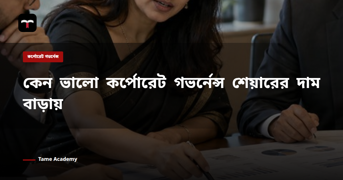 কেন ভালো কর্পোরেট গভর্নেন্স শেয়ারের দাম বাড়ায়