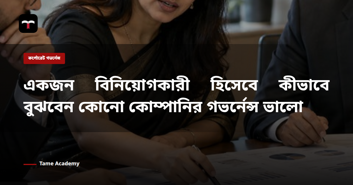 একজন বিনিয়োগকারী হিসেবে কীভাবে বুঝবেন কোনো কোম্পানির গভর্নেন্স ভালো