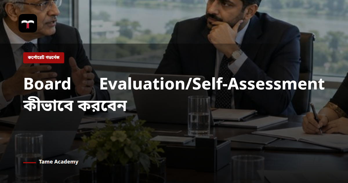 Board Evaluation/Self-Assessment কীভাবে করবেন