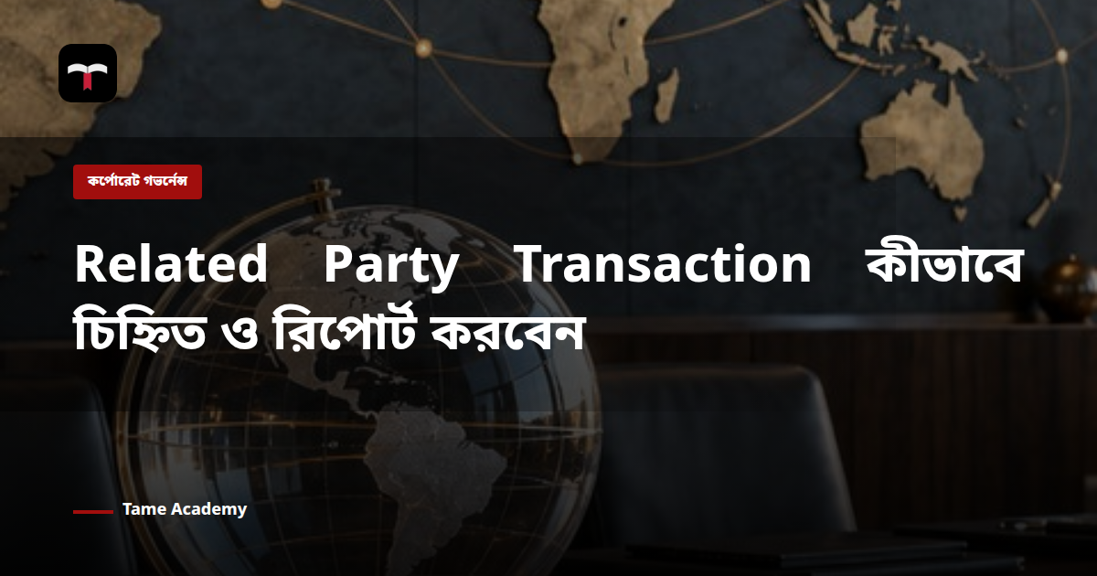 Related Party Transaction কীভাবে চিহ্নিত ও রিপোর্ট করবেন