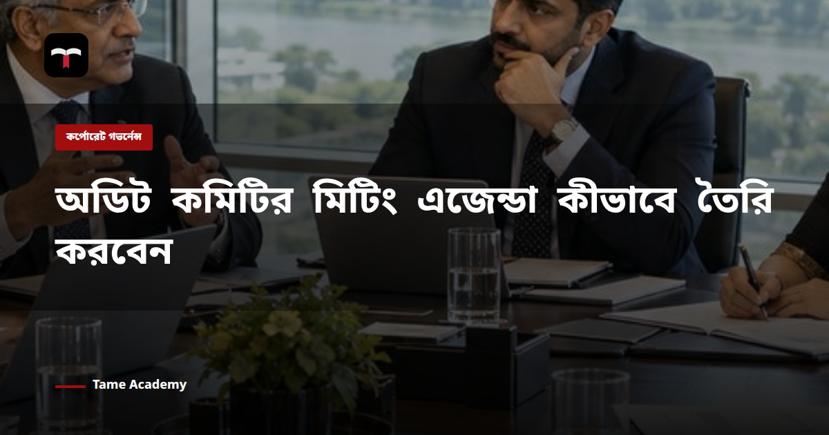 অডিট কমিটির মিটিং এজেন্ডা কীভাবে তৈরি করবেন