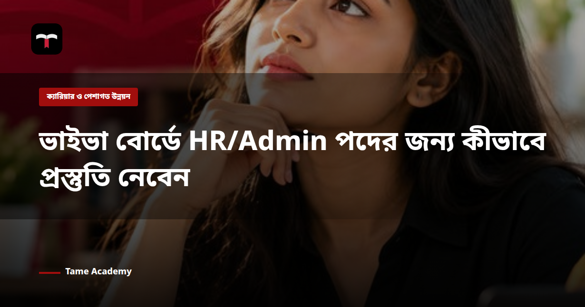 ভাইভা বোর্ডে HR/Admin পদের জন্য কীভাবে প্রস্তুতি নেবেন