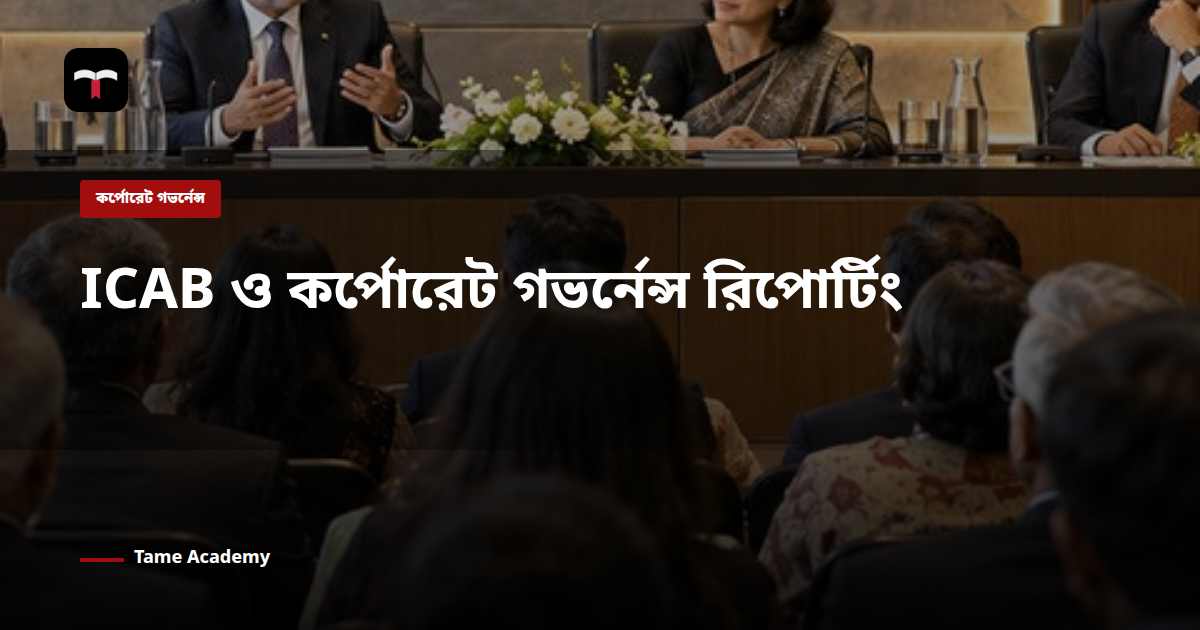 ICAB ও কর্পোরেট গভর্নেন্স রিপোর্টিং