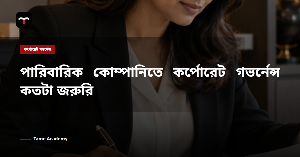 পারিবারিক কোম্পানিতে কর্পোরেট গভর্নেন্স কতটা জরুরি