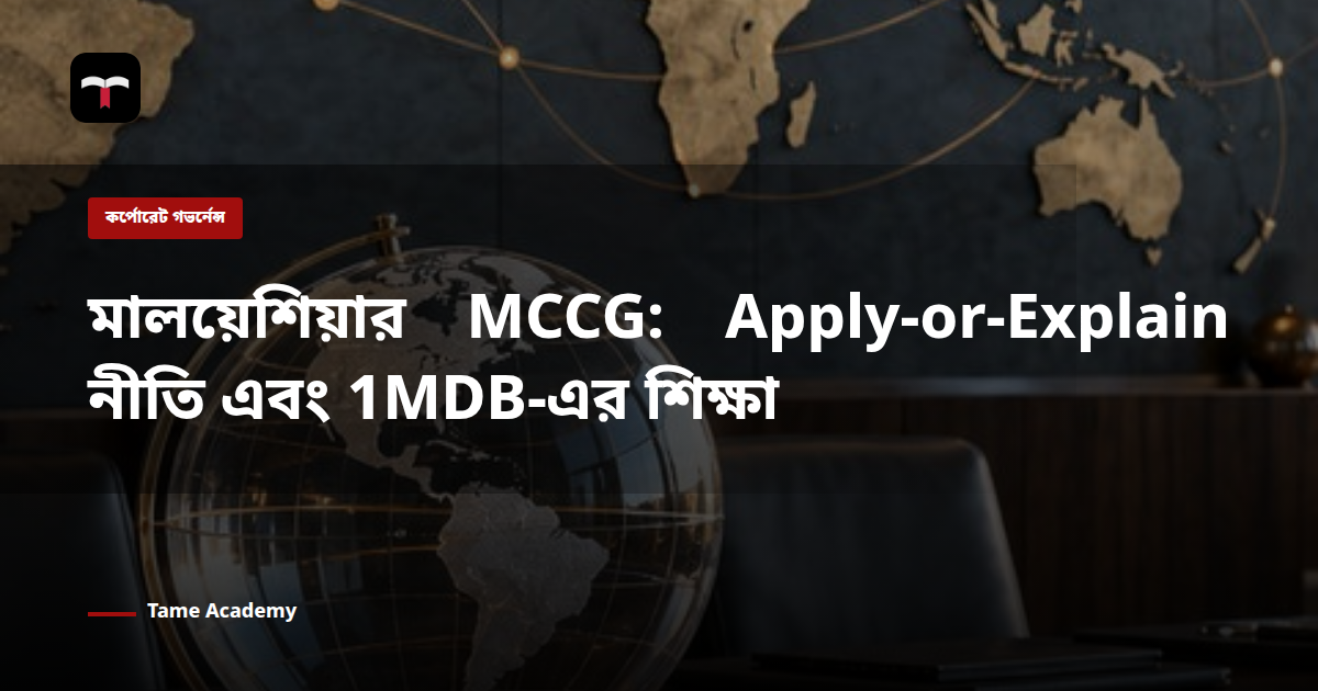মালয়েশিয়ার MCCG: Apply-or-Explain নীতি এবং 1MDB-এর শিক্ষা