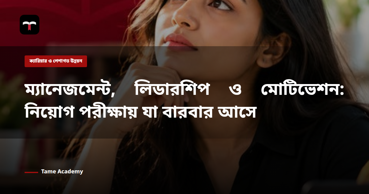 ম্যানেজমেন্ট, লিডারশিপ ও মোটিভেশন: নিয়োগ পরীক্ষায় যা বারবার আসে