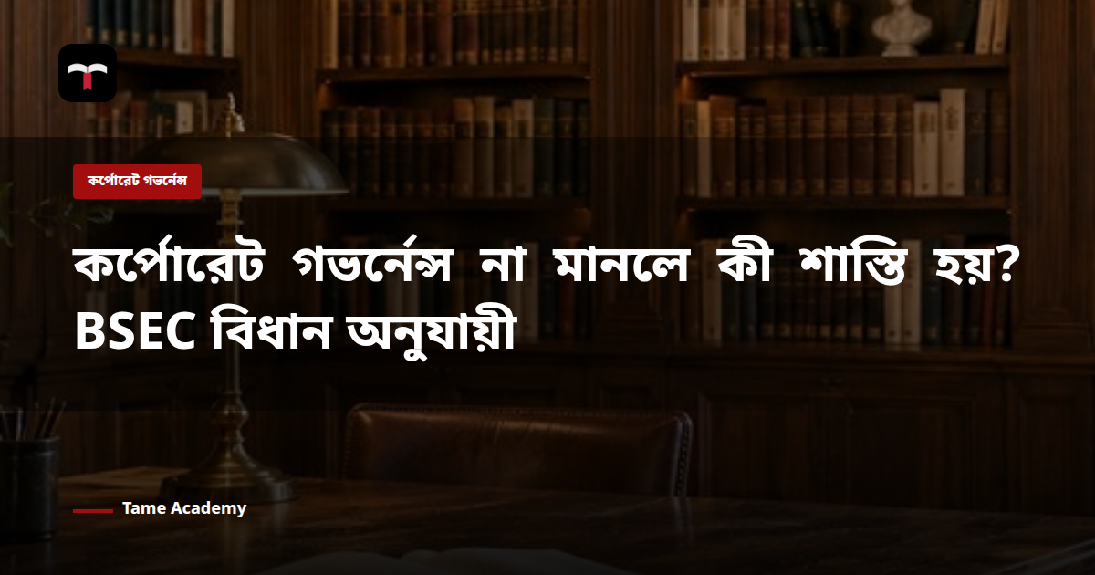 কর্পোরেট গভর্নেন্স না মানলে কী শাস্তি হয়? BSEC বিধান অনুযায়ী