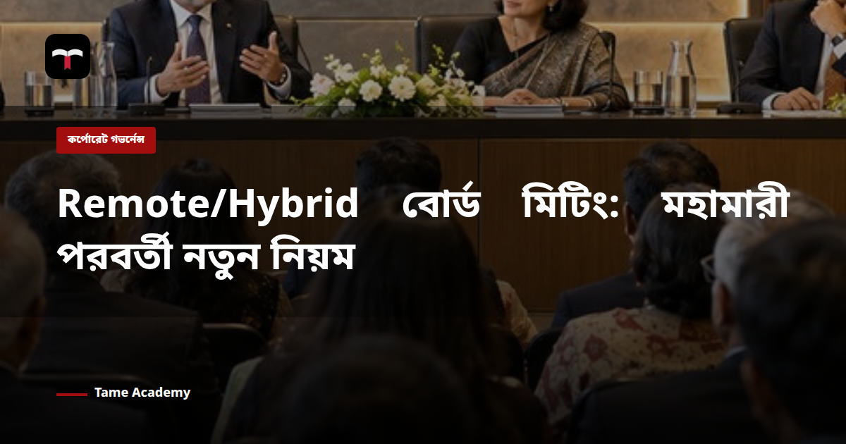 Remote/Hybrid বোর্ড মিটিং: মহামারী পরবর্তী নতুন নিয়ম