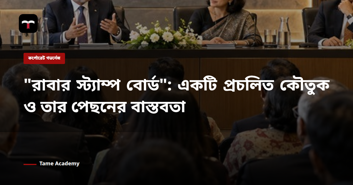 "রাবার স্ট্যাম্প বোর্ড": একটি প্রচলিত কৌতুক ও তার পেছনের বাস্তবতা
