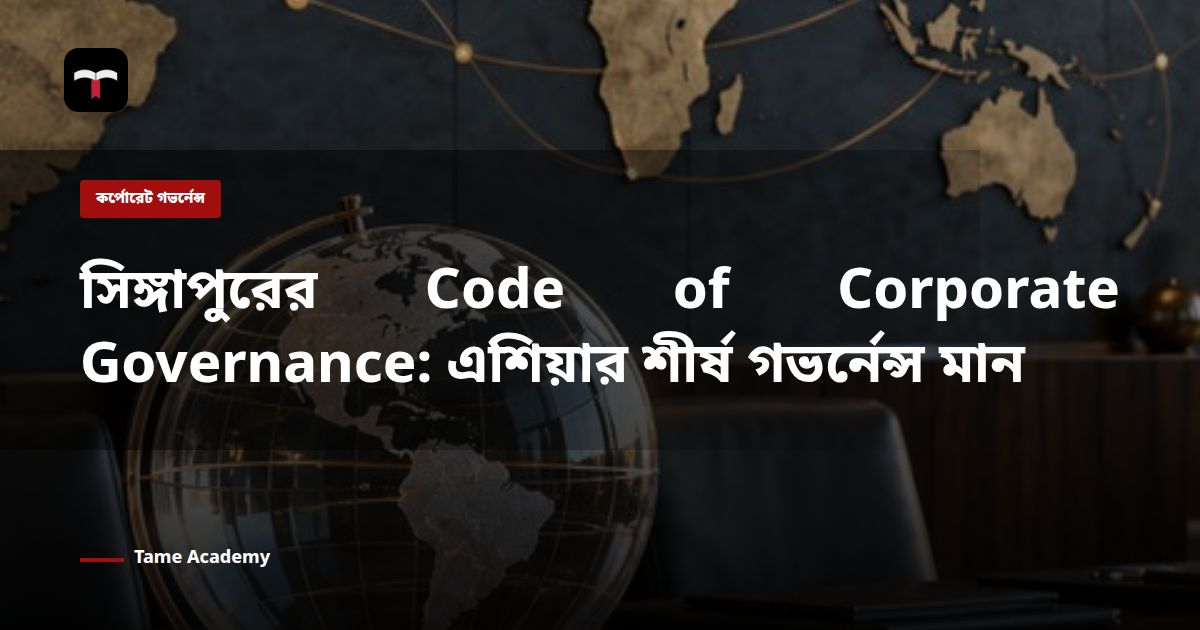সিঙ্গাপুরের Code of Corporate Governance: এশিয়ার শীর্ষ গভর্নেন্স মান
