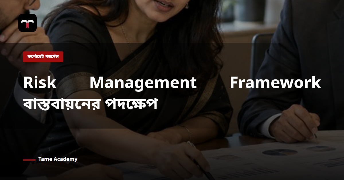 Risk Management Framework বাস্তবায়নের পদক্ষেপ