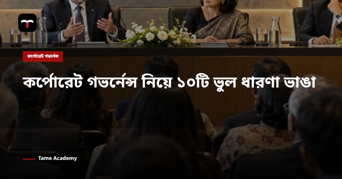 কর্পোরেট গভর্নেন্স নিয়ে ১০টি ভুল ধারণা ভাঙা