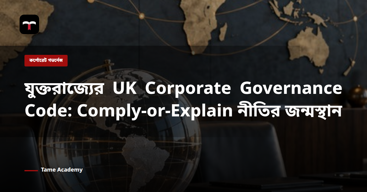 যুক্তরাজ্যের UK Corporate Governance Code: Comply-or-Explain নীতির জন্মস্থান